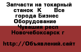 Запчасти на токарный станок 1К62. - Все города Бизнес » Оборудование   . Чувашия респ.,Новочебоксарск г.